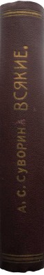 Суворин А.С. Всякие. Очерки современной жизни. 2-е изд. СПб.: Издание А.С. Суворина, 1909.